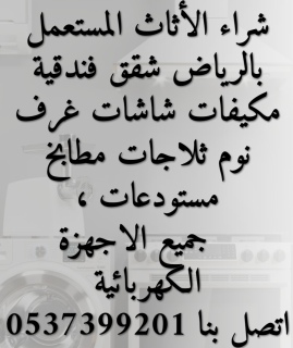 شراء الاثاث المستعمل بالرياض 0537399201 6