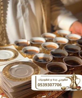 قهوجيات قهوجيين و قهوجي في جدة 0539307706 2