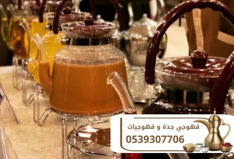 قهوجيات قهوجيين و قهوجي في جدة 0539307706 4