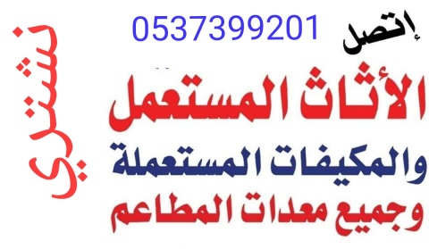 شراء الاثاث المستعمل بالرياض 0537399201