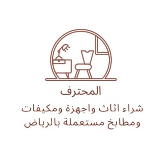 شراء الاثاث المستعمل بالرياض 0537399201 6