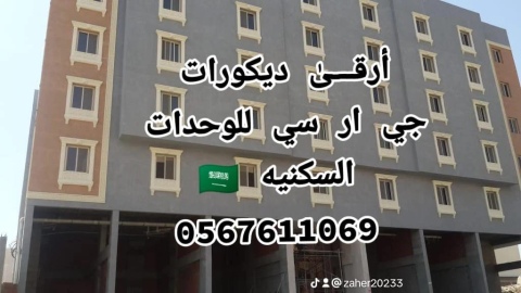 جى ار سي جده 0599632568 4