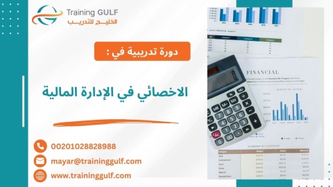 #دورة #الأخصائي في #الإدارة #المالية