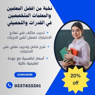 مدرسين خصوصي قدرات وتحصيلي بالرياض 0537655501 1