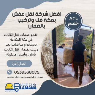 أفضل شركة نقل العفش المنزلي 0539538075