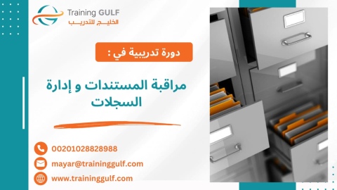 #دورة #مراقبة #المستندات و #إدارة #السجلات 