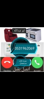 راعي شراء اثاث مستعمل حي طيبه 0531962069 