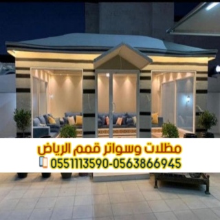 تركيب بيوت شعر تصليح خيام في الرياض 0563866945