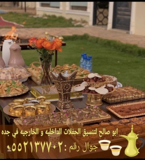 قهوجيات قهوجيه مباشرات قهوة في جدة 0552137702 2