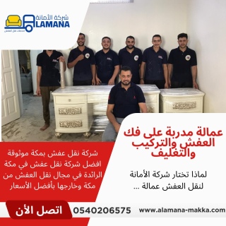 شركة نقل عفش بمكة موثوقة 0540206575