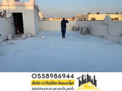 تركيب عوازل اسطح في الشرقية 0558986944 4