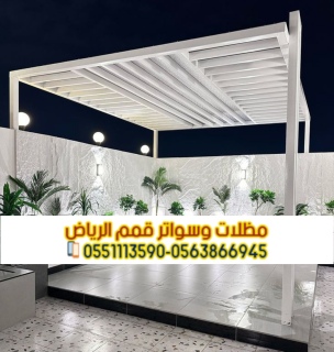 تركيب مظلات حدائق و برجولات حديد بالرياض 0563866945 4