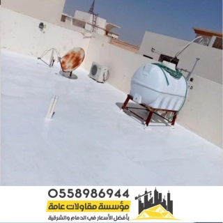 شركة عزل اسطح في الشرقية الدمام 0558986944 4