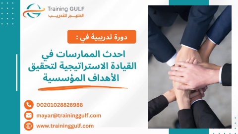 #دورة #أحدث #الممارسات في #القيادة #الإستراتيجية #لتحقيق #الأهداف