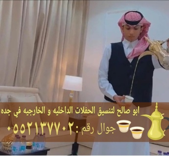 قهوجي وصبابين قهوه منسقين حفلات في جده 0552137702