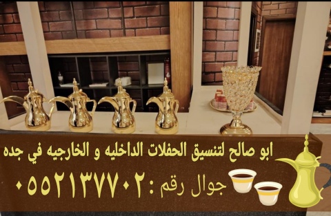 قهوجي وصبابين قهوه منسقين حفلات في جده 0552137702 3