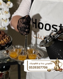 قهوجيات في جده صبابات صبابين قهوة 0539307706