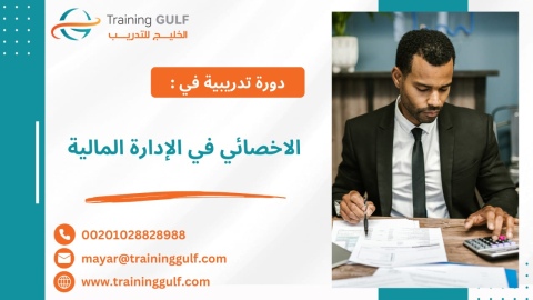 #دورة #الأخصائي في #الإدارة #المالية