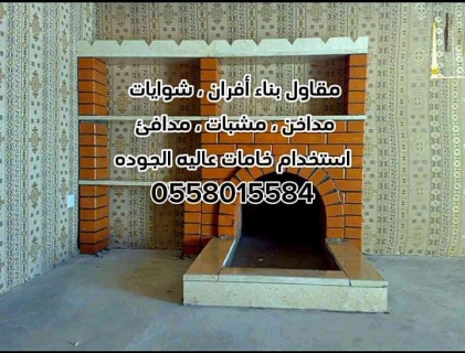 مشبات الرياض 0558015584 7