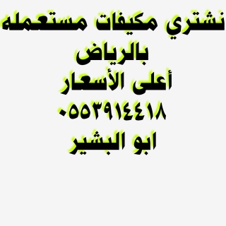 شراء اثاث مستعمل حي الياسمين 0553914418 4