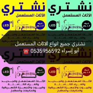 شراء اثاث مستعمل بالرياض 0535956592 