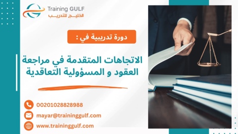 #دورة #الاتجاهات #المتقدمة في #مراجعة #العقود و #المسؤولية #التعا