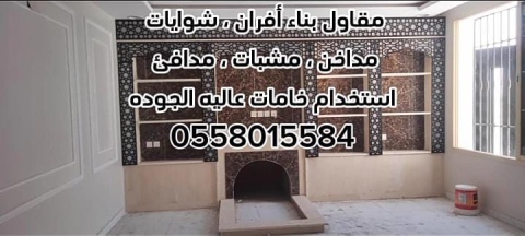 مقاولات عامة بالرياض 0558015584