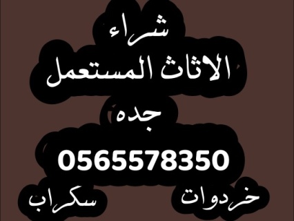 شراء سكراب واثاث المنزلي بجده 