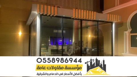 بناء غرف و مجالس واجهه زجاج بالرياض 0558986944 2