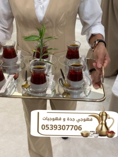 مباشرين ضيافة صبابين قهوجي في جده 0539307706 3