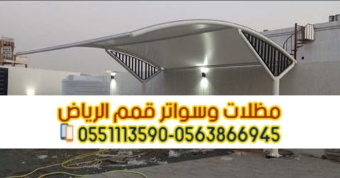 مظلات سيارات مودرن تركيب مظلات سيارات الرياض 0563866945 2