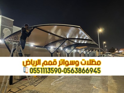 مظلات سيارات مودرن تركيب مظلات سيارات الرياض 0563866945 3