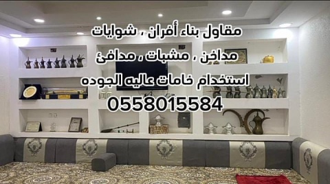 مشبات الرياض 0558015584 4