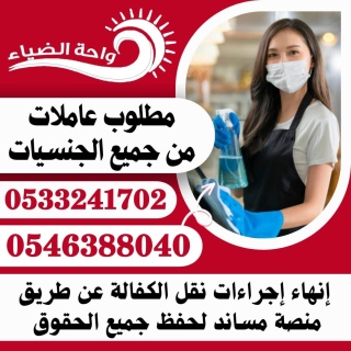 مطلوب عاملات من جميع الجنسيات 054638840