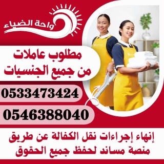 مطلوب عاملات من جميع الجنسيات 054638840 2