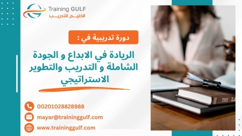 #دورة #الريادة في #الإبداع و #الجودة #الشاملة و #التدريب و #التطو