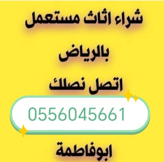 شراء اثاث مستعمل حي ام الحمام الشرقي 0556045661 