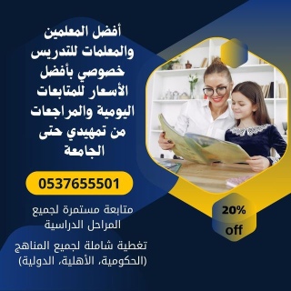 مدرسين ومدرسات قدرات خصوصي في مكة المكرمة 0537655501