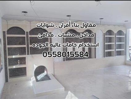 مقاولات عامة بالرياض 0558015584 5