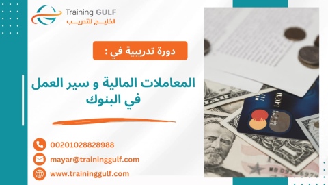 #دورة #المعاملات #المالية و #سير #العمل في #البنوك