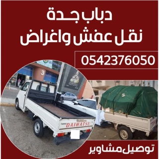 دباب جدة 