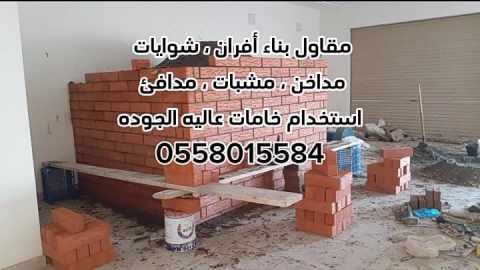 مقاولات عامة بالرياض 0558015584 7