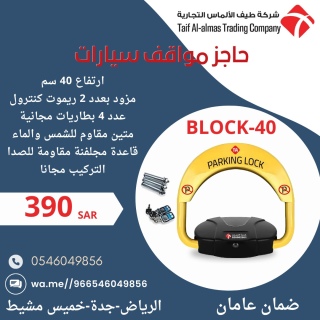 جهاز حاجز ومصد مواقف السيارات parking lock