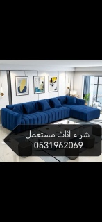 راعي شراء اثاث مستعمل حي عرقة 0533401774 