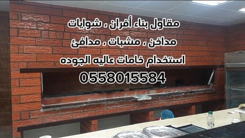 مشبات الرياض 0558015584 5