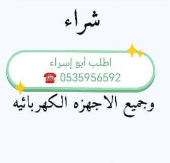 محل شراء مطابخ مستعمله شمال الرياض 0535956592 