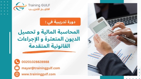 #دورة #المحاسبة #المالية و #تحصيل #الديون #المتعثرة و #الاجراءات 