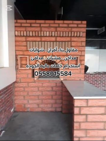 مقاول بناء أفران ، شوايات ، مندي 8