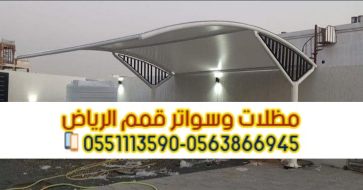 مظلات سيارات حديثة في الرياض 0563866945