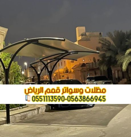 مظلات سيارات حديثة في الرياض 0563866945 2